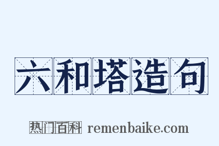 六和塔造句是什么意思的图片